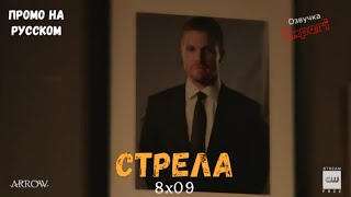 Стрела 8 сезон 9 серия / Arrow 8x09 / Русское промо