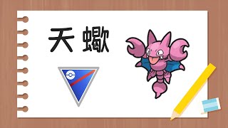 天天蠍蠍 | GO Battle League【Pokémon GO】