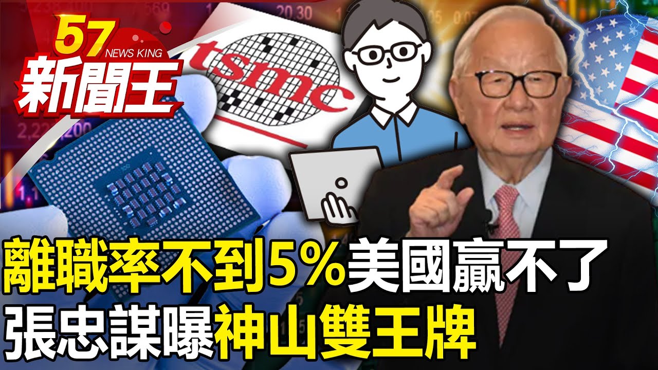 張忠謀再喊聲曝「神山雙王牌」！「離職率不到5%」美國贏不了！-【57新聞王 精華篇】20230919-2