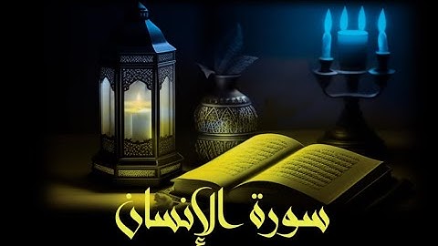 سورة الإنسان  -  بصوت محمد وفيق  - خشوع وتأثر  - تلاوة هادئة وخاشعة