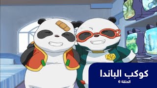 كوكب الباندا الحلقة 6 | باشا انمي