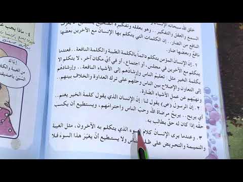 الحديث الشريف (حفظ اللسان ) التربية الاسلامية للصف الخامس الابتدائي ص ٦٨ مع حل المناقشة ، ست مريم
