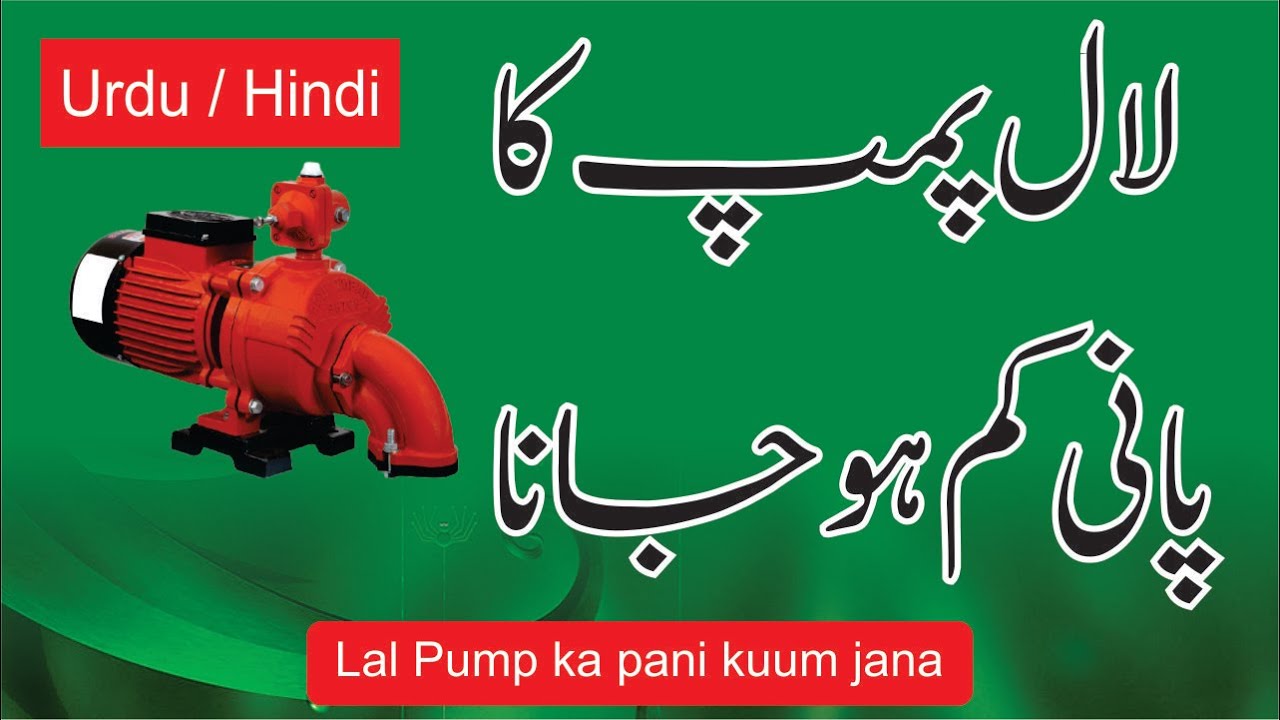 How can increase water in lal pump Lal Pump ka pani ziada kuran لال