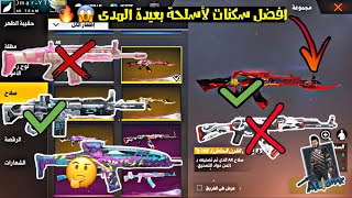 فري فاير | شاهد مافي افضل 3 سكنات اسلحة لاشهر الاسلحة بعيدة المدى 😱🔥رح تتغير فكرتك بعد هذه الفيديو 🔥