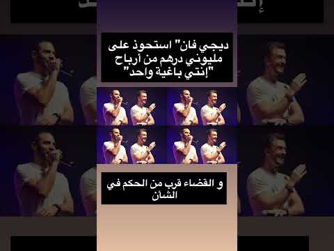 اغنية انتي باغية واحد تعود مجددا للقضاء سعد لمجرد