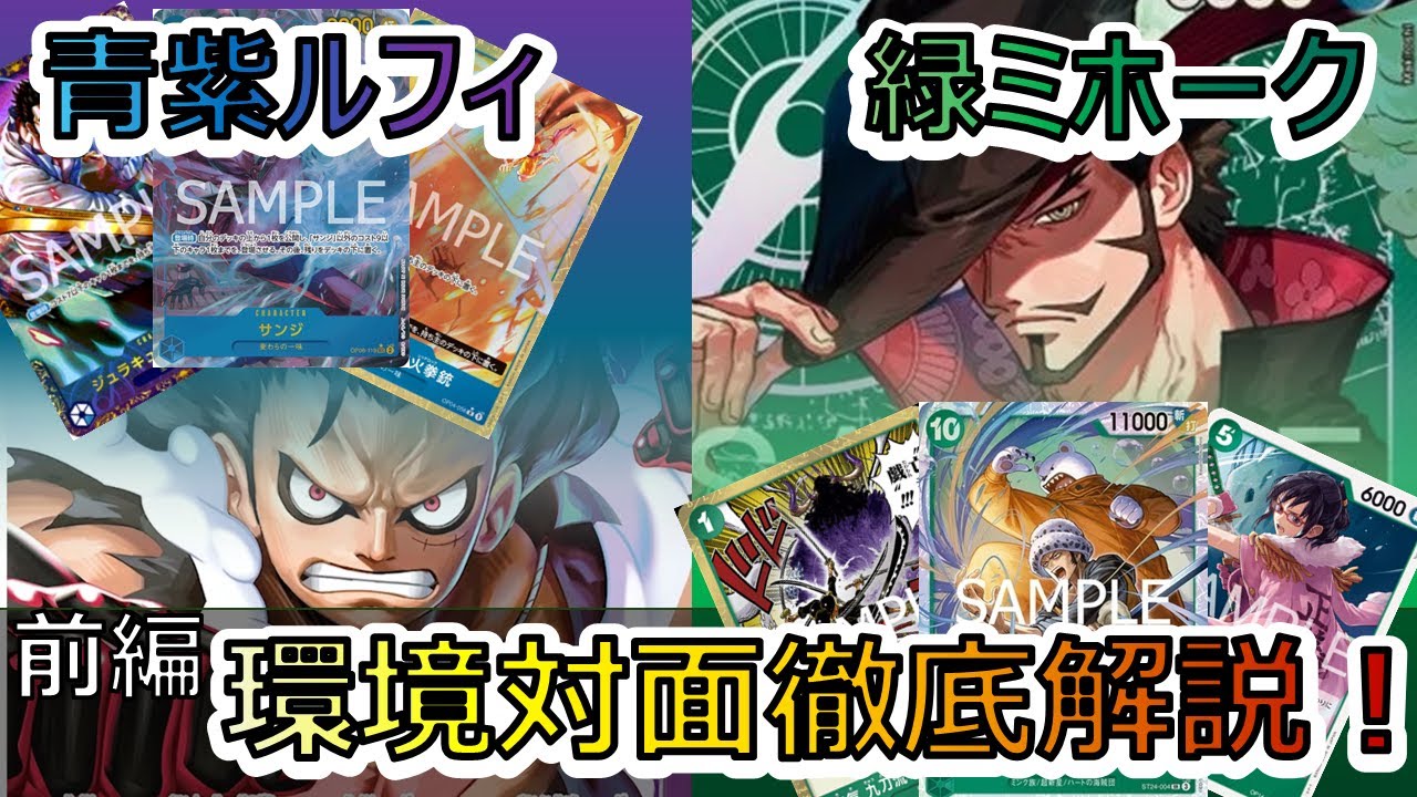 対面解説/前編】超有料級‼緑ミホークVS青紫ルフィ プレイ中の思考を 対面解説/前編】超有料級‼緑ミホークVS青紫ルフィ プレイ中の思考を