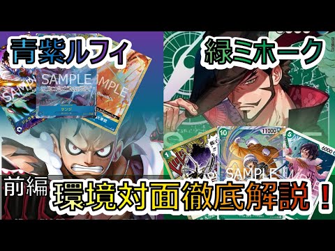 対面解説/前編】超有料級‼緑ミホークVS青紫ルフィ プレイ中の思考を