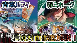 対面解説/前編】超有料級‼緑ミホークVS青紫ルフィ プレイ中の思考を