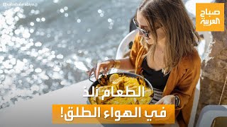 صباح العربية| لماذا نشعر بمذاق طعام ألذ في الهواء الطلق؟