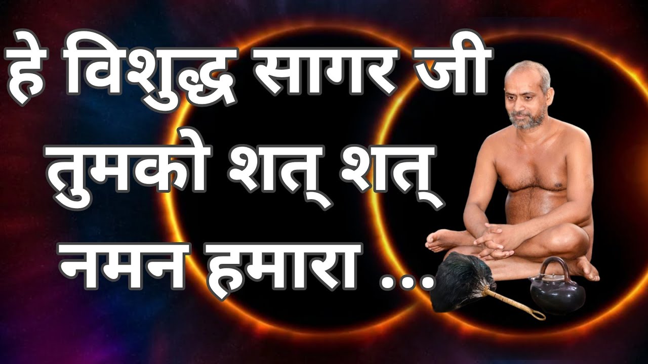 हे विशुद्ध सागर जी तुमको शत् शत् नमन हमारा | he vishuddh sagar ji tumko | vishuddh bhajan