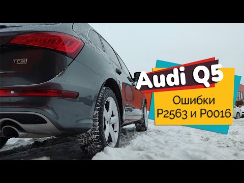 Audi Q5 / Ошибки P2563 и P0016