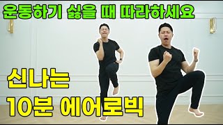 무조건 10kg 빠지는 에어로빅 다이어트 대스