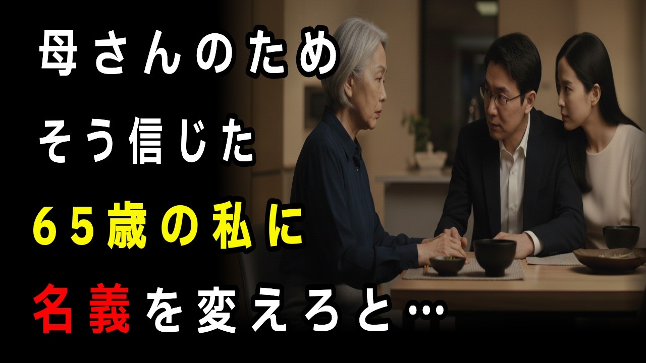 「母さんのため」そう言って…65歳の私に名義変更を迫った息子の本音...