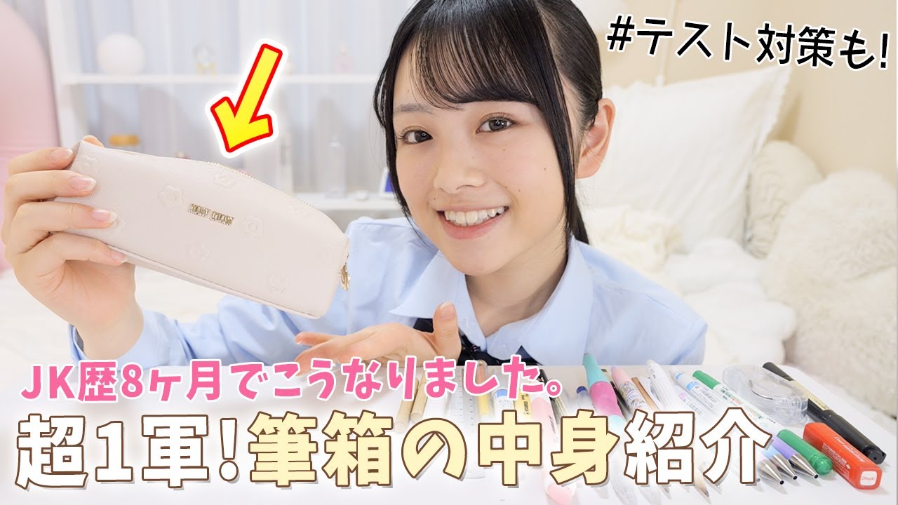 【筆箱紹介】JKの超1軍の筆箱の中身はこれだ！かなり減った文房具とテスト対策法も！