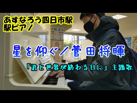 【あすなろう四日市駅駅ピアノ】「星を仰ぐ」を弾いてみた【菅田将暉・君と世界が終わる日に】