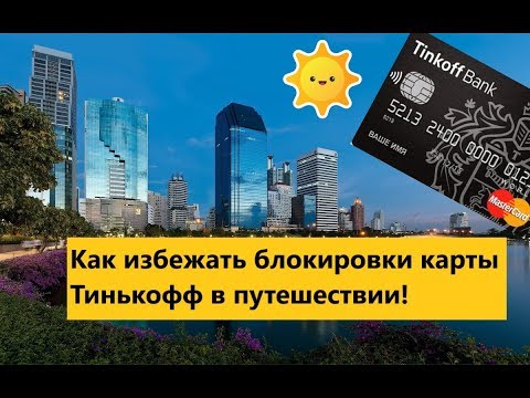 Что сделать, чтоб не заблокировали карту Тинькофф за границей?