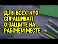 Для всех, кто спрашивал о защите на рабочем месте! | Эзотерика для Тебя