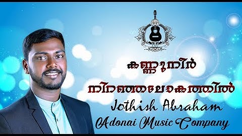Yeshuve manalane ...(കണ്ണുനീർ നിറഞ്ഞലോകത്തിൽ ) | Lyric Video| Jothish Abraham | Adonai MUSIC Company