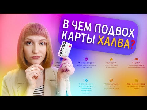 Подводные камни карты рассрочки Халва. В чем подвох Халвы от Совкомбанка? Условия использования 2021