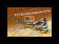 Выхлоп Subaru Sound на приору.