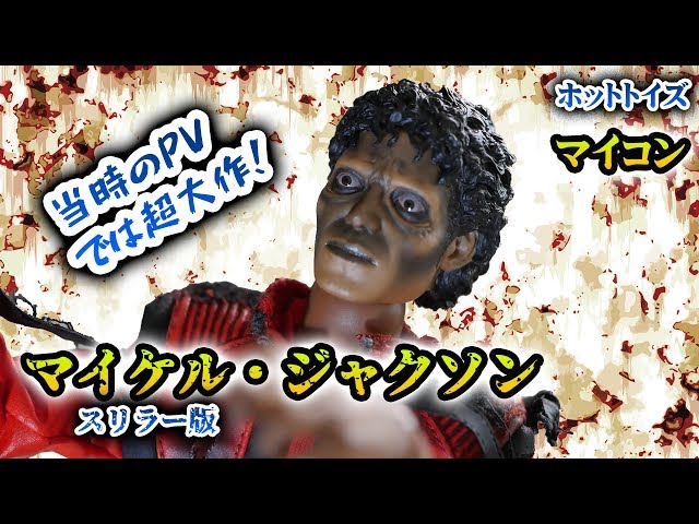 ホットトイズ Hot Toys マイコン『マイケル・ジャクソン(スリラー版