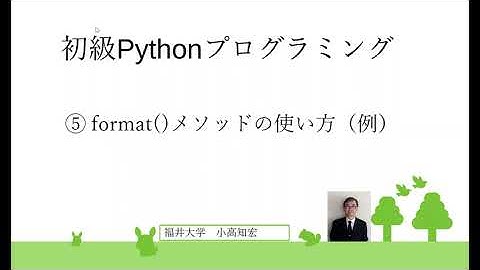 初級Pythonプログラミング⑤　format()メソッドの使い方