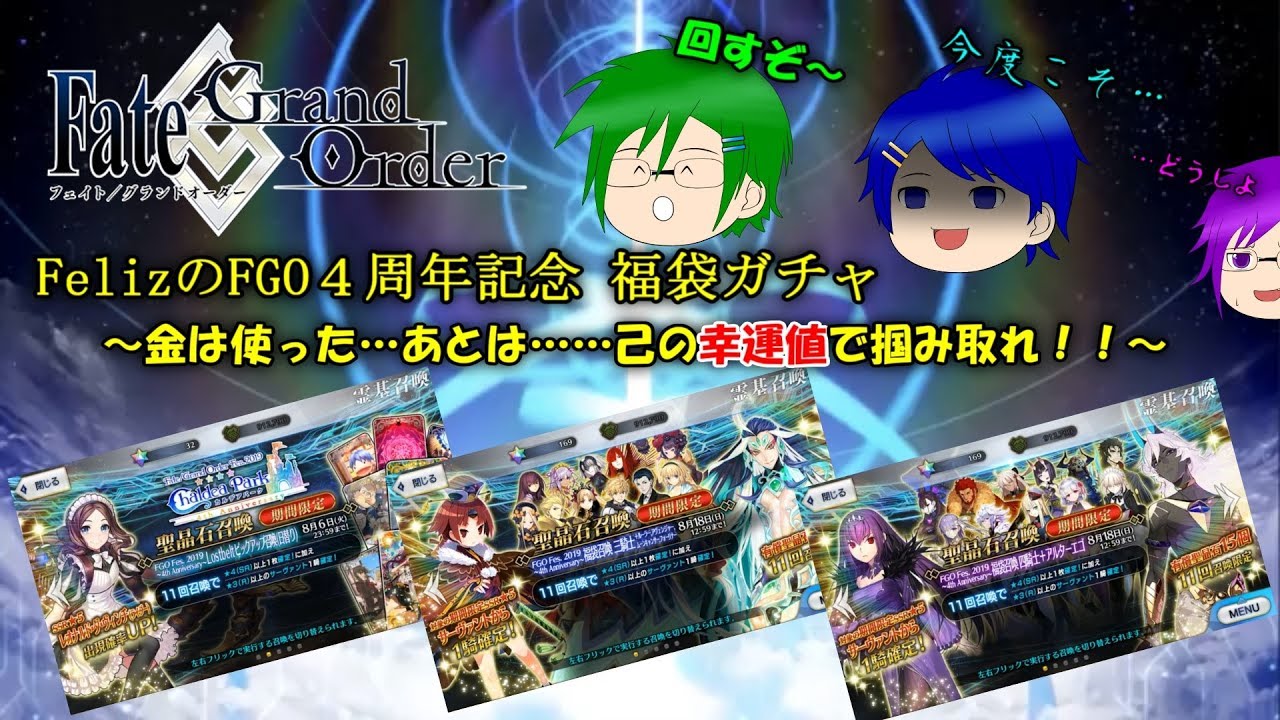ガチャ動画 fgo 【FGO】Felizの４周年記念ガチャ 福袋(2人分)＋20連【ガチャ動画】