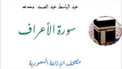 عبد الباسط عبد الصمد / سورة الاعراف - تسجيل الاذاعة السعودية