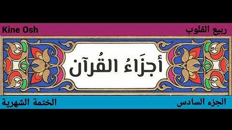 سورة النساء + سورة المائدة ، الجزء السادس || قادر الكردي + ياسر الدوسري || @kineosh7755