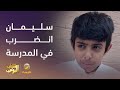 سليمان انضرب في المدرسة وعامر يتوعد بالإنتقام 