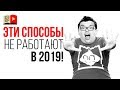 Как нельзя увеличить количество подписчиков и просмотров в 2019 году?