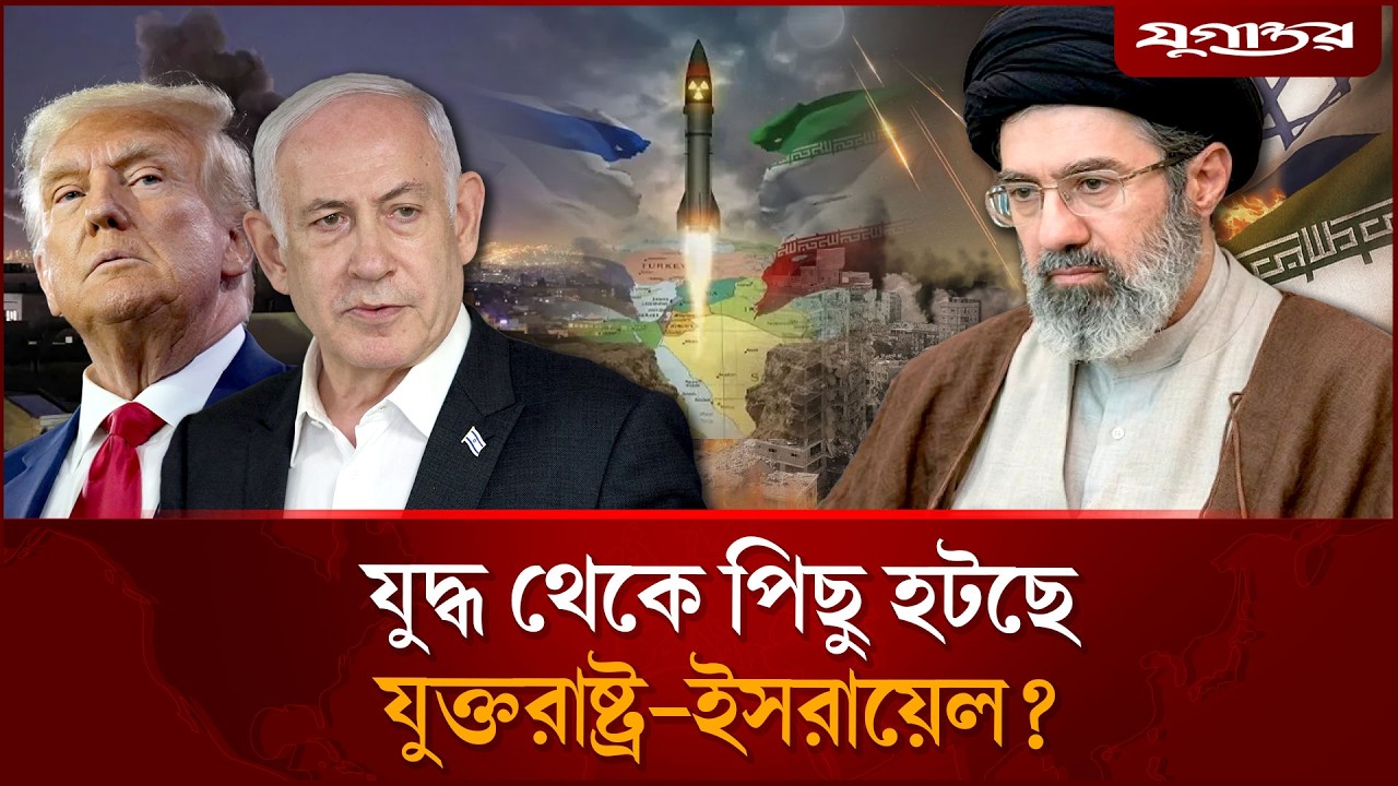 যু`দ্ধ থেকে পিছু হটছে যুক্তরাষ্ট্র-ই`স`রায়েল? | US Israel Iran | War Update | Jugantor
