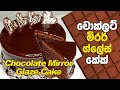 චොක්ලට් මිරර් ග්ලේස් කේක් | Chocolate Mirror Glaze Cake Recipe