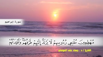سورة ابراهيم من ( ايه 28 ) الى نهايه السورة بصوت القارئ د.جهاد المومني