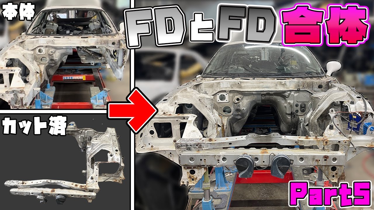 【悲劇アリ⁉︎】ポッカリ穴の開いた本体にカットした別のFDの左フレームを合体させる！【Part５】Mazda RX-7 FD3Sレストア計画！
