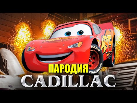 Песня Клип про МОЛНИЮ МАКВИНА Morgenshtern & Элджей КАДИЛЛАК ПАРОДИЯ Cadillac / ТАЧКИ Молния Маквин