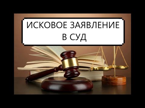 Как написать и подать иск в суд Инструкция по подачи иска в суд Советы юриста