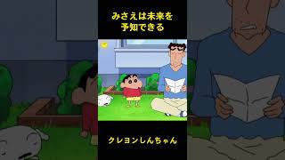 みさえは未来を予知できる #music #クレヨンしんちゃん #コント #funny #面白い #ショート #コント #animation