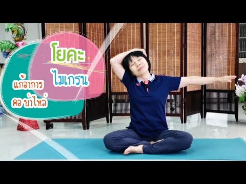 โยคะแก้ปวดไมเกรน คอ บ่า ไหล่ ( ครูต๊อก )