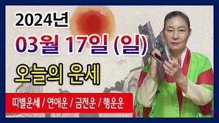 오늘의 운세 2024년 03월 17일 일요일 오늘의운세  띠별운세 운세·사주·신점·실제점사·안산 용한무당·유…