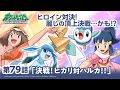 【公式】アニメ「ポケットモンスター ダイヤモンド・パール」第79話「決戦!ヒカリ対ハルカ!!」(アニポケセレクション)