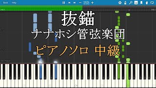 抜錨 ナナホシ管弦楽団 ピアノ 楽譜 中級 Piano Tutorial Wscore リクエスト曲