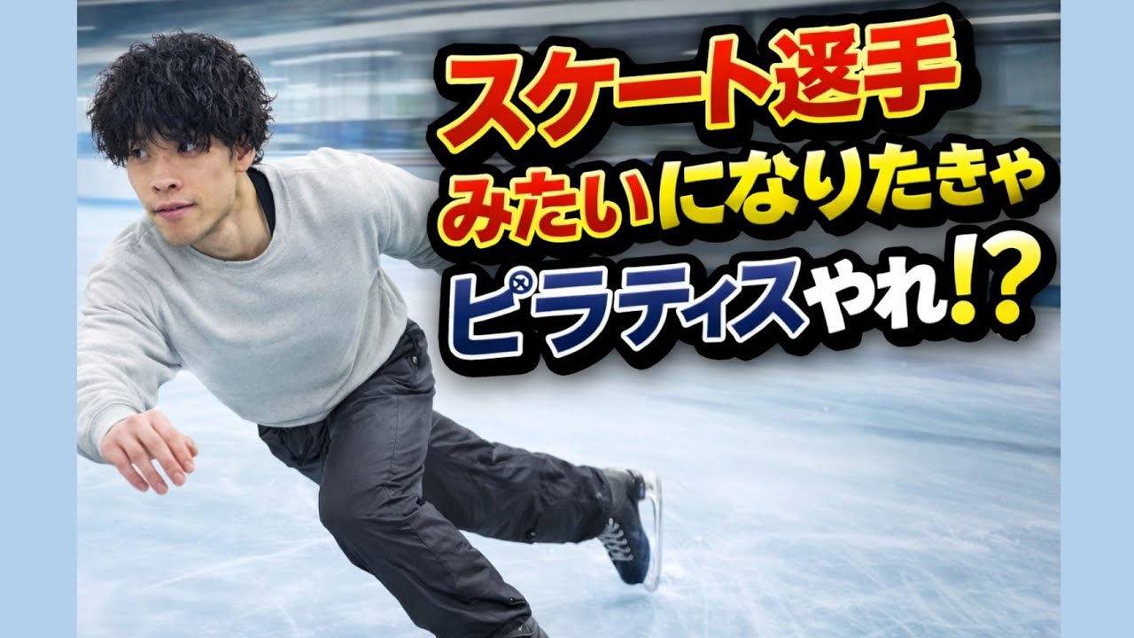 スケート選手のようになりたきゃピラティスやれ！？