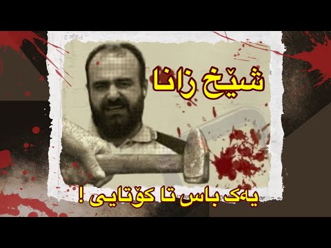 کەیسی شێخ زانا گروپێکی تۆقێنەری کوردی