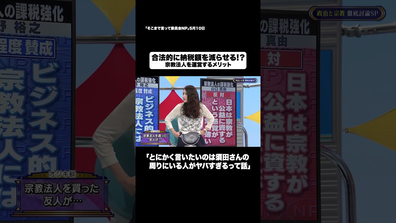 合法的に納税額を減らせる!?#shorts #そこまで言って委員会NP #税金 #お金 #宗教 #切り抜き