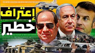 عاجل ـ الرئيس الفرنسي يصاب بأزمة نفسية بعد زيارة مستشفي العريش و غضب في إسرائـ.يل بسبب السيسي