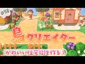 【あつ森】島クリエイター かわいい住宅街づくり② お家移動するよ～まったり実況～【あつまれどうぶつの森】《part.10》