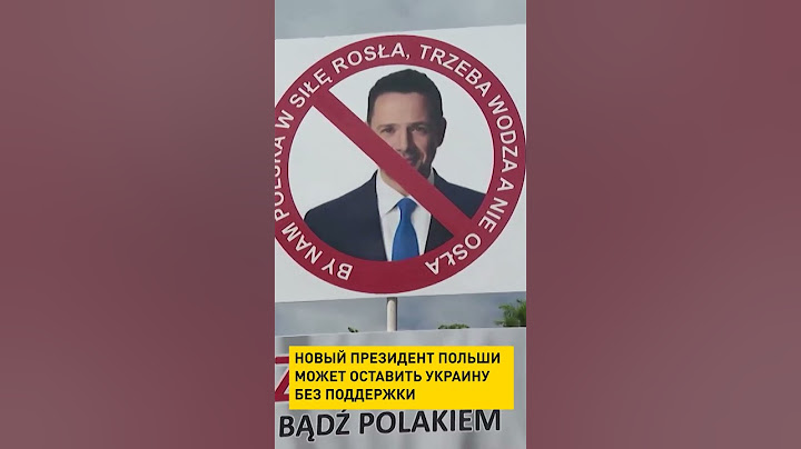 Новый президент Польши может оставить Украину без поддержки #shorts #short #новости
