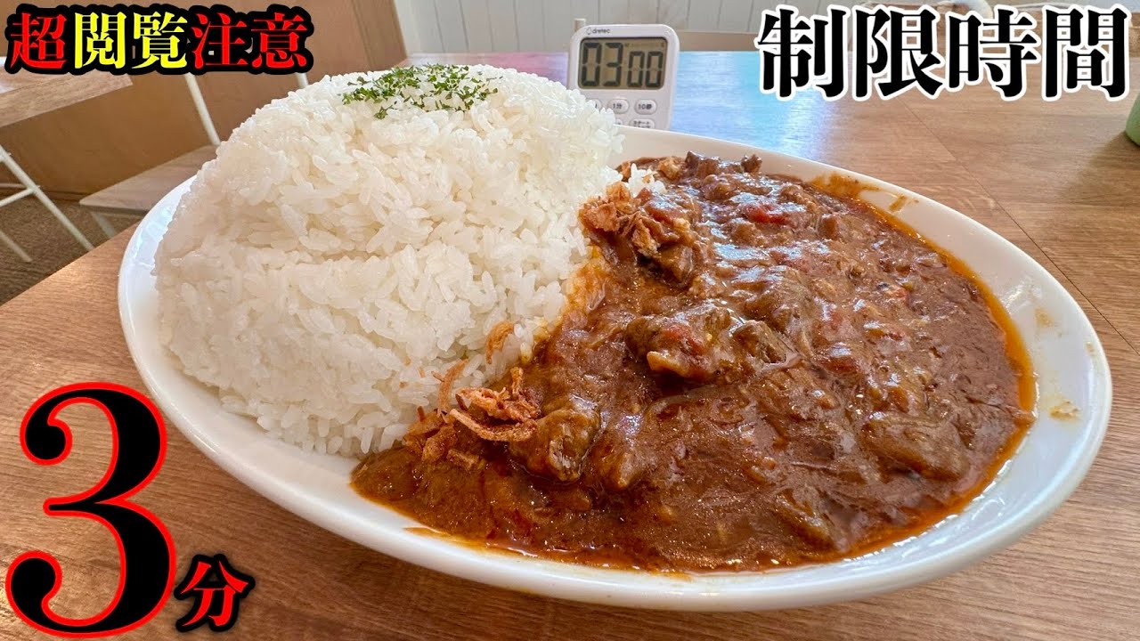 WARNING: EXTREME] I took on a 3-minute curry rice speed-eating
