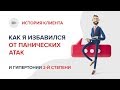 Как я избавился от панических атак!